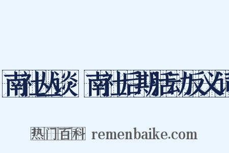 南社丛谈·南社后期活动反义词是什么意思的图片